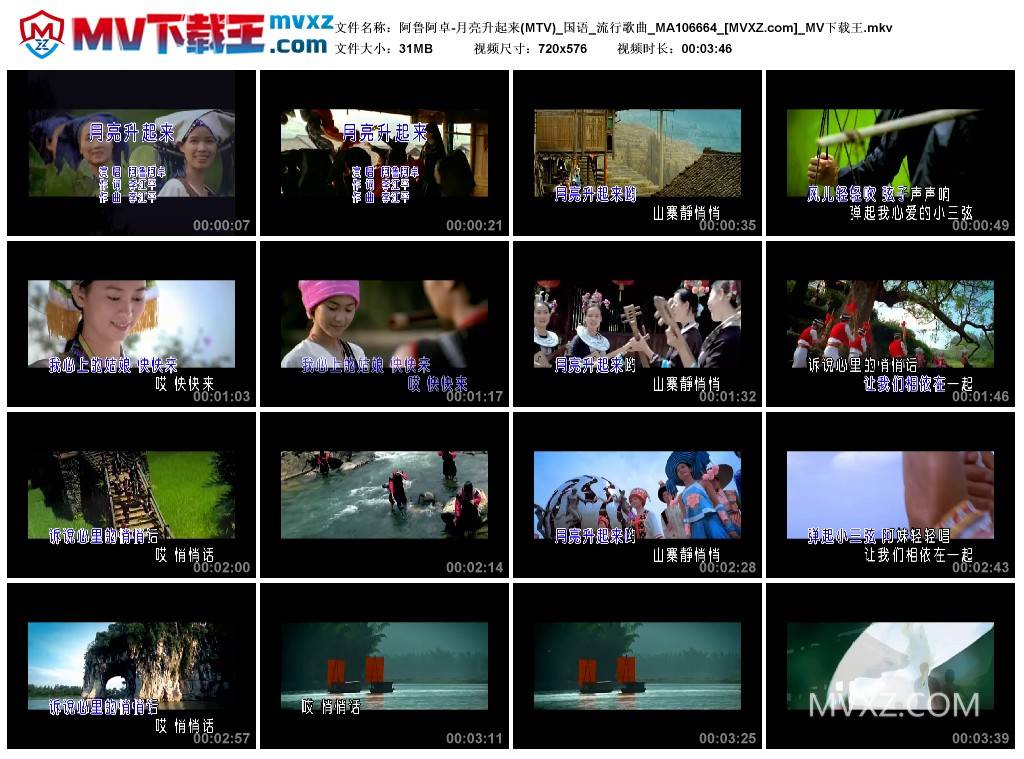 阿鲁阿卓-月亮升起来(MTV)_国语_流行歌曲_MA106664